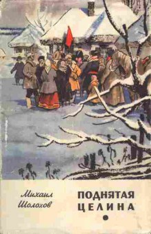 Книга Шолохов М. Поднятая целина (комплект из двух книг), 11-7140, Баград.рф
